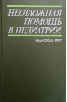 Неотложная помощь в педиатрии (БУ). Цыбулькина Э.К.