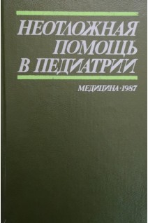 Неотложная помощь в педиатрии (БУ). Цыбулькина Э.К.