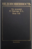 Недоношенность (БУ). Виктор В.Х.