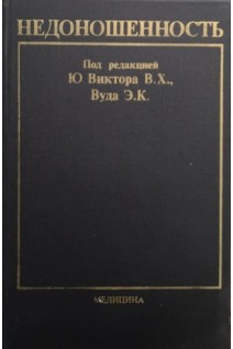 Недоношенность (БУ). Виктор В.Х.