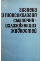 Гигиена и токсикология смазочно-охлаждающих жидкостей (БУ). Кундиев Ю.И.