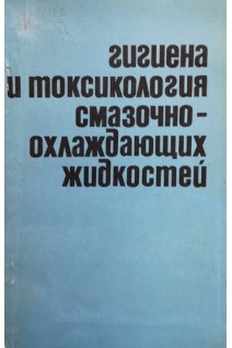 Гигиена и токсикология смазочно-охлаждающих жидкостей (БУ). Кундиев Ю.И.
