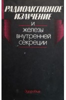 Радиоактивное излучение и железы внутренней секреции (БУ). Тронько Н.Д.
