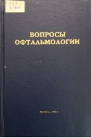 Вопросы офтальмологии (Труды Том 53) (БУ). Ивановская Т.В.