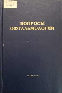 Вопросы офтальмологии (Труды Том 53) (БУ). Ивановская Т.В.