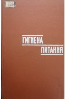Гигиена питания (Том 1) (БУ). Петровский К.С.