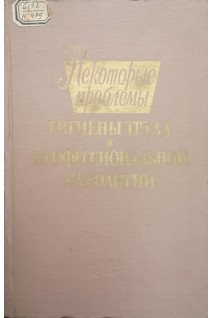 Некоторые проблемы гигены труда и профессиональной патологии (БУ). Мируэдзера Б.А.