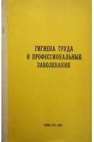 Гигиена труда и профессиональные заболевания (БУ). Атчабаров Б.А.