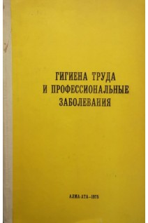 Гигиена труда и профессиональные заболевания (БУ). Атчабаров Б.А.