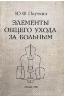 Элементы общего ухода за больными (БУ). Пауткин Ю.Ф.