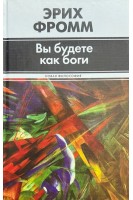 Вы будете как боги. Фромм Е.