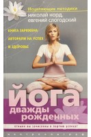 Йога дважды рожденных. Норд Н.