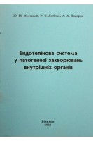 Ендотелінова система у патогенезі захворювань внутрішніх органів. Мостовий Ю.М.