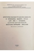 Критерии оценки трудоспособности и принципы выбора труда для лиц с афакией корригированной интраокулярными линзами (методические рекомендации). Крыжановская Т.В.