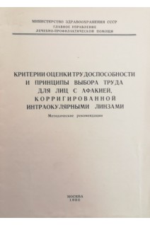 Критерии оценки трудоспособности и принципы выбора труда для лиц с афакией корригированной интраокулярными линзами (методические рекомендации). Крыжановская Т.В.