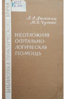 Неотложная офтальмологическая помощь (БУ). Дымшиц Л.А. Чутко М.Б.