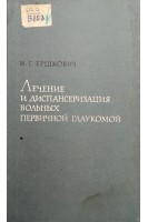 Лечение и диспансеризация больных первичной глаукомой. Ершкович И.Г.