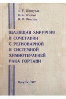 Щадящая хирургия в сочетании с региионарной и системной химиотерапией рака гортани. Шантуров А.Г. Погосов В.С. Потапов И.И.