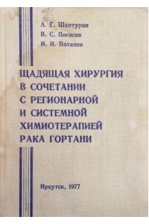 Щадящая хирургия в сочетании с региионарной и системной химиотерапией рака гортани. Шантуров А.Г. Погосов В.С. Потапов И.И.