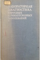 Лабораторная диагностика вирусных и риккетсиозных заболеваний (БУ). Леннет Э. Шмидт Н.
