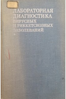 Лабораторная диагностика вирусных и риккетсиозных заболеваний (БУ). Леннет Э. Шмидт Н.