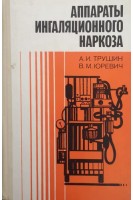 Аппараты ингаляционного наркоза (БУ). Трушин А.И. Юревич В.М.