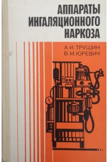 Аппараты ингаляционного наркоза (БУ). Трушин А.И. Юревич В.М.