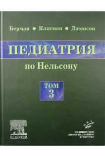 Педиатрия по Нельсону в 5 томах Том 3. (перевод с английского). Ричард Э. Берман Роберт М. Клигман Хол Б. Дженсон