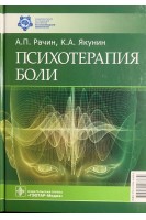 Психотерапия боли . А. П. Рачин К. А. Якунин