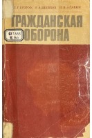 Гражданская оборона (БУ). Егоров П.Т.