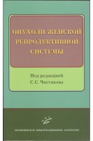 Опухоли женской репродуктивной системы. Чистяков С.С.