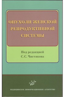 Опухоли женской репродуктивной системы. Чистяков С.С.