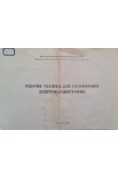 Рабочие таблицы для расшифровки электрокардиограммы (БУ)