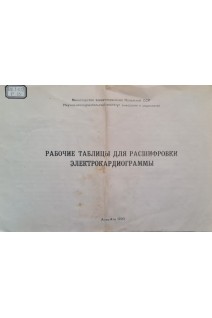 Рабочие таблицы для расшифровки электрокардиограммы (БУ)