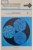 Микоплазмы в патологии человека (БУ). Каган Г.Я.