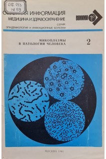 Микоплазмы в патологии человека (БУ). Каган Г.Я.