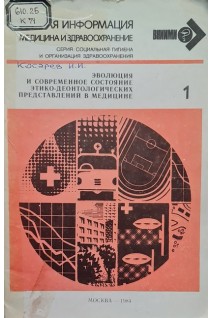 Эволюция и современное состояние этико-деонтологических представлений в медицине (БУ). Тищенко А.Г.