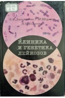 Клиника и генетика лейкозов (БУ). Давиденкова Е.Ф. Шерман С.И. Колосова Н.Н.