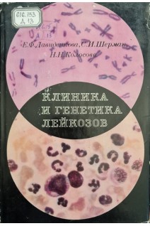 Клиника и генетика лейкозов (БУ). Давиденкова Е.Ф. Шерман С.И. Колосова Н.Н.