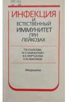 Инфекция и естественный иммунитет при лейкозах (БУ). Голосова Т.В. Файнштейн Ф.Э. Мартынова В.А. Абакумов Е.М.