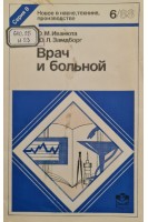 Врач и больной (БУ). Иванюта О.М. Замдборг Ю.В.