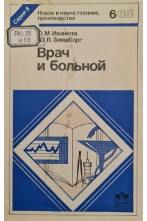 Врач и больной (БУ). Иванюта О.М. Замдборг Ю.В.