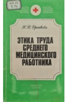 Этика труда среднего медицинского работника (БУ). Еренкова Н.В