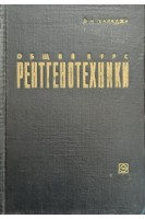 Общий курс рентгенотехники (БУ). Хараджа Ф.Н.