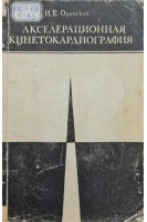 Акселерационная кинетокардиография (БУ). Оранский И.Е.