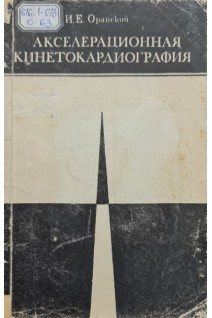 Акселерационная кинетокардиография (БУ). Оранский И.Е.