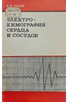 Электрокимография сердца и сосудов (БУ). Орлов В.Н.