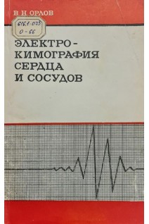 Электрокимография сердца и сосудов (БУ). Орлов В.Н.