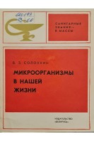 Микроорганизмы в нашей жизни (БУ). Солоухин В.З.