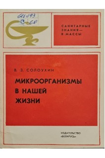 Микроорганизмы в нашей жизни (БУ). Солоухин В.З.